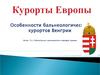 Курорты Европы. Бальнеологические курорты Венгрии