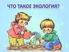 Наука о связях живых существ и среды обитания - экология