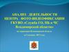 Анализ деятельности центра фото-видеофиксации ГКУВО «Служба ГО, ПБ и ЧС Владимирской области»