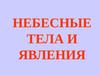 Небесные тела и явления