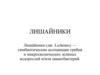 Лишайники (лат. Lichenes) — симбиотические ассоциации грибов и микроскопических зелёных водорослей и/или цианобактерий