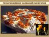 Происхождение названий минералов