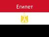 Государство в Северной Африке - Египет