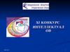 XI конкурс интеллектуалов