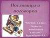 Пословицы и поговорки