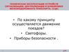 Техническая эксплуатация устройств сигнализации, централизации и блокировки железнодорожного транспорта