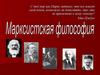 Марксистская философия