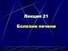 Болезни печени. (Лекция 21)
