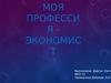 Моя профессия - экономист