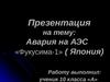 Авария на АЭС «Фукусима-1» в Японии (10 класс)