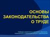 Основы законодательства о труде