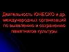 Деятельность Юнеско и других международных организаций по выявлению и сохранению памятников культуры