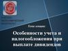 Особенности учета и налогообложения при выплате дивидендов