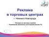 Реклама в торговых центрах