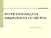 Жүрек клапандары зақымдануы синдромы