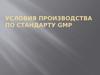 Условия производства по стандарту GMP