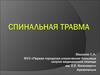 Спинальная травма