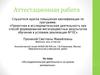Аттестационная работа. Исследовательская деятельность на уроках математики