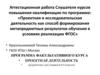 Аттестационная работа. Программа факультативного курса «Проектная деятельность»