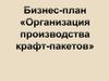 Бизнес-план. Организация производства крафт-пакетов