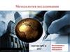 Методология исследования в современном менеджменте