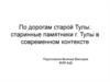 По дорогам старой Тулы. Старинные памятники г. Тулы в современном контексте