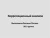 Корреляционный анализ