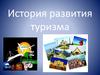 История развития туризма