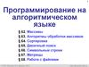 Программирование на алгоритмическом языке (§ 62 - § 68)