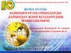 Компьютерлік ойындарды дайындау және қолданудың маңыздылығы