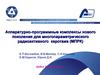 Аппаратурно-программные комплексы нового поколения для многопараметрического радиоактивного каротажа