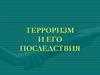 Терроризм и его последствия