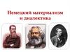 Немецкий материализм и диалектика