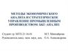 Методы экономического анализа и стратегическое управление промышленным производством: БКГ- анализ
