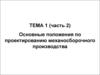 Основные положения по проектированию механосборочного производства (часть 2)