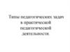 Типы педагогических задач в практической педагогической деятельности