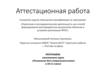 Аттестационная работа. Программа элективного курса «Психология для старшеклассников». (10-11 класс)