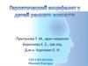 Герпетический энцефалит у детей раннего возраста
