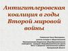 Антигитлеровская коалиция в годы второй мировой войны