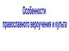 Особенности православного вероучения и логики