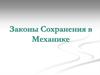 Законы сохранения в механике
