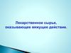 Лекарственное сырье, оказывающее вяжущее действие