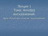Алгебра высказываний. Понятие высказывания. (Лекция 1)