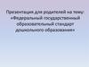 Федеральный государственный образовательный стандарт дошкольного образования