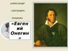 Александр Сергеевич Пушкин. «Евгений Онегин»