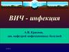 ВИЧ - инфекция