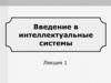 Введение в интеллектуальные системы