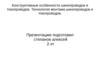 Конструктивные особенности шинопроводов и токопроводов. Технология монтажа шинопроводов и токопроводов