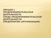 Лекция 1. Предпринимательская деятельность. Среда предпринимательской деятельности. Предприятие (организация)