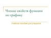 Чтение свойств функции по графику